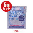 【送料無料】洗たくマグちゃん(ブルー)5個セット【RCP】