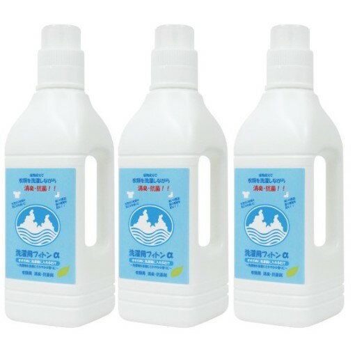 【3本セット】洗濯用フィトンα ボトルタイプ 1000ml
