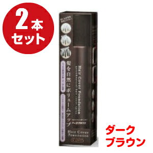 （2本セット）メロス ヘアカバーファンデーション（ダークブラウン）150g