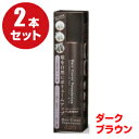 (2本セット)メロス ヘアカバーファンデーション(ダークブラウン)150g