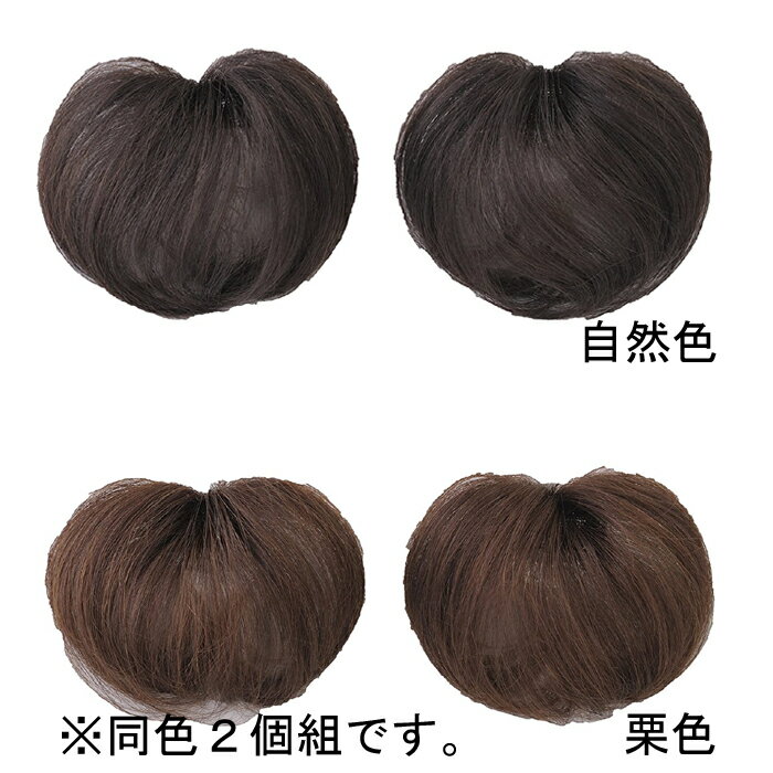 ソシエ城ノ内 ミニヘアピース 同色2個組(ヘアウィッグ)
