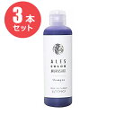 【お得な3本セット】アレスカラー ムラサキシャンプー 200ml