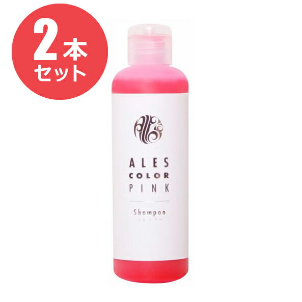 【お得な2本セット】アレスカラー ピンクシャンプー 200ml