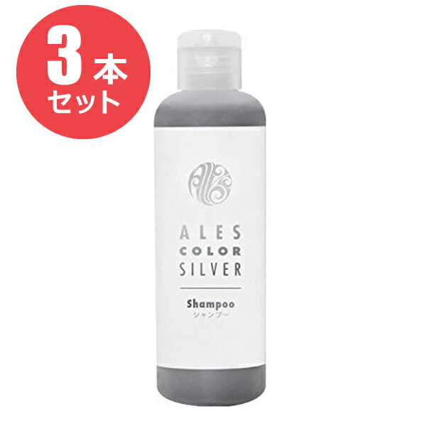 【お得な3本セット】アレスカラー シルバーシャンプー 200ml