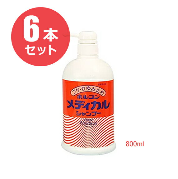 Rakuten - 【お得な6本セット】ホルコン メディカルシャンプー 800ml 【医薬部外品】
