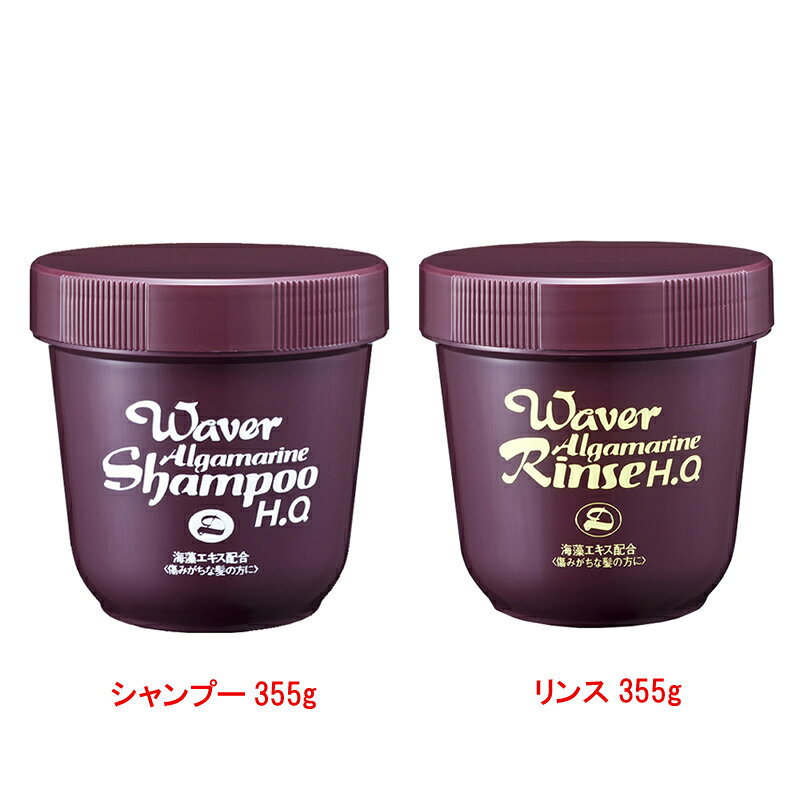 Rakuten - 【お得セット♪】ウェーバー アルグマリーンシャンプー（355g）アルグマリーンリンス（355g）セット