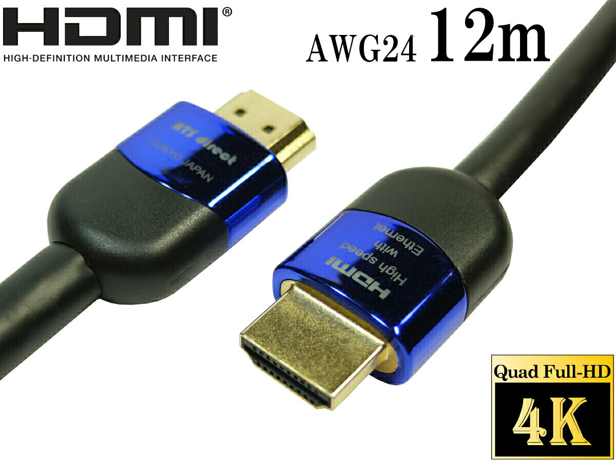 HDMIケーブル 12m ハイスピード【AWG24 外径8.5mm ハイグレード】4K2K 60p 4.4.4 24bit HDR動作保証 ★送料無料★