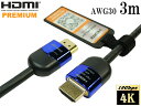 HDMI2.0認証 HDMIケーブル 3m プレミアムハイスピード 4K 60P 4.4.4 24bit 18Gbps HDR対応【AWG30】★ネコポス送料無料★