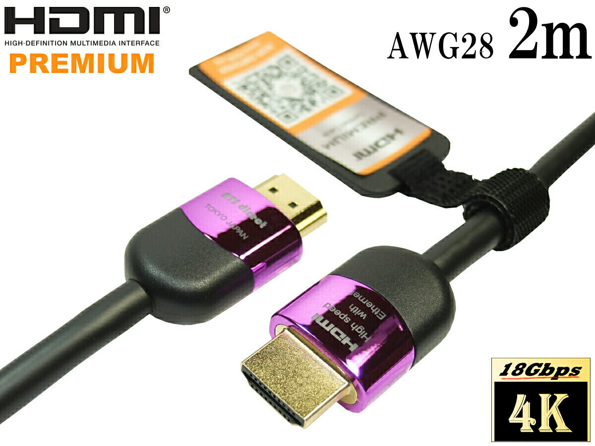 HDMI2.0認証 HDMIケーブル 2m プレミアムハイスピード 4K 60P 4.4.4 24bit 18Gbps HDR対応【AWG28】★ネコポス送料無料★