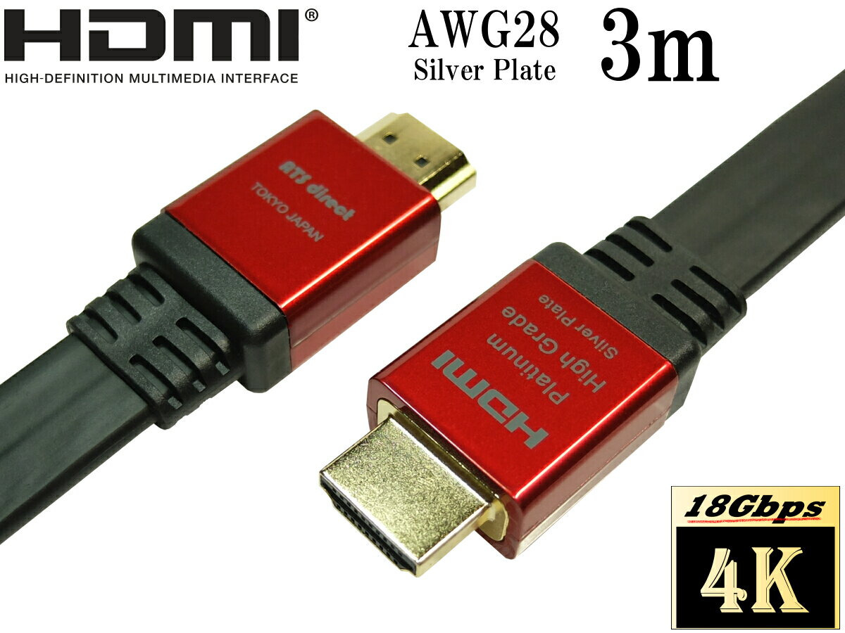 4K2K 60p 4.4.4 HDR 18Gbps動作保証 HDMIケーブル 3m Flatタイプ High speed with ethernet【AWG28 銀メッキ導体】プラチナム ハイグレ..