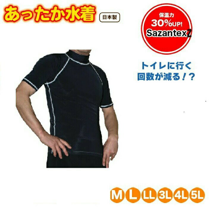 男性用水着 上下の上着の【Tシャツのみ】 新登場 sazantex2 M-5L (10000f45)】男性用水着大きいサイズ シニア水着