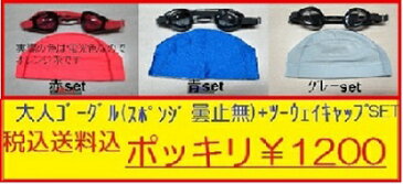 スイミングゴーグルとキャップのSET ポッキリ1400円プール 水泳 ジム フィットネス 海水浴 スイミング 水着 消費税 送料込=定形外郵便(10000i-89)