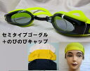 ゴーグル 訳あり キャップ付き のびのびキャップ ゴーグル 大人 子ども 両用 送料無料