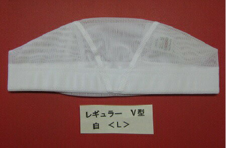 ●訳あり●若干しまいシミあり【レギュラーV型 白】【Lサイズ 】♪メッシュスイミングキャップ●スイミング/水泳/プール/アクアビクス/フィットネス水着/ウォーキング(10000i-58)