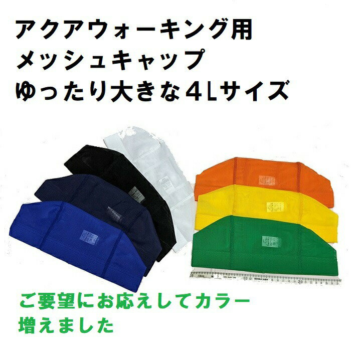 水泳帽 メンズ レディース 大きいサイズ 大きい4L 3Lより大きい ビックサイズ ゆったりスイムキャップ 水泳帽大きい 大きいキャップ 特大水泳帽 水泳帽大きい スイムキャップ特大サイズ プール…