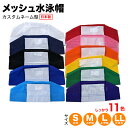 【日本製】無地メッシュタイプスイムキャップ　（全11色）年齢/Mサイズ3歳〜7歳 /Lサイズ6歳〜大人（スイミングキャップ/水泳帽/子供/大人）