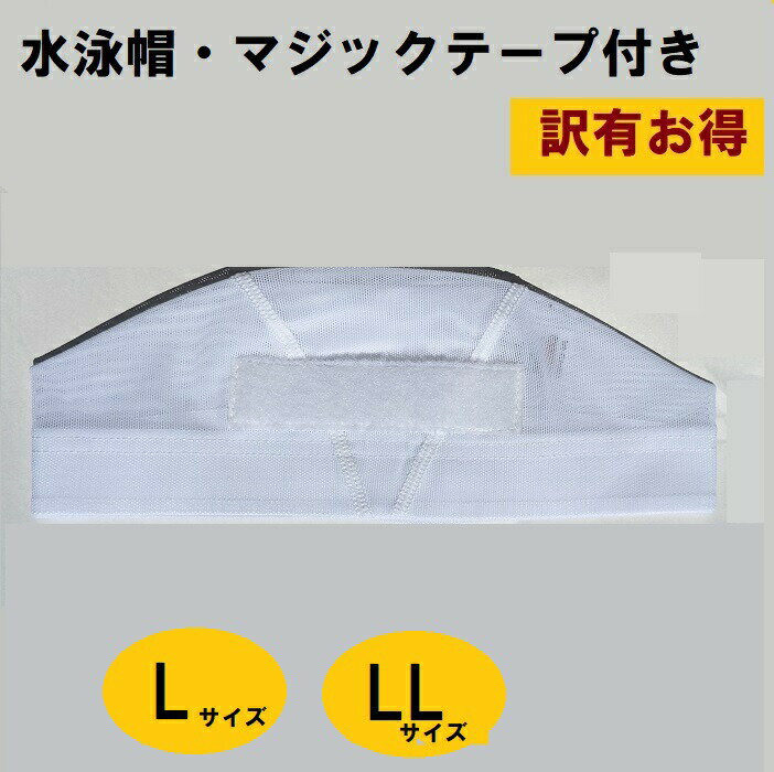 スイムキャップ【V型−Lサイズ】【訳有お得】マジックテープ付（メス）白【H型ーLLサイズ】水泳帽　白帽子 大きいマジックテープ付きキャップ プールキャップ スイミングキャップ スイムキャップ メッシュキャップ プール 小学生 水泳帽子（10000i-29）