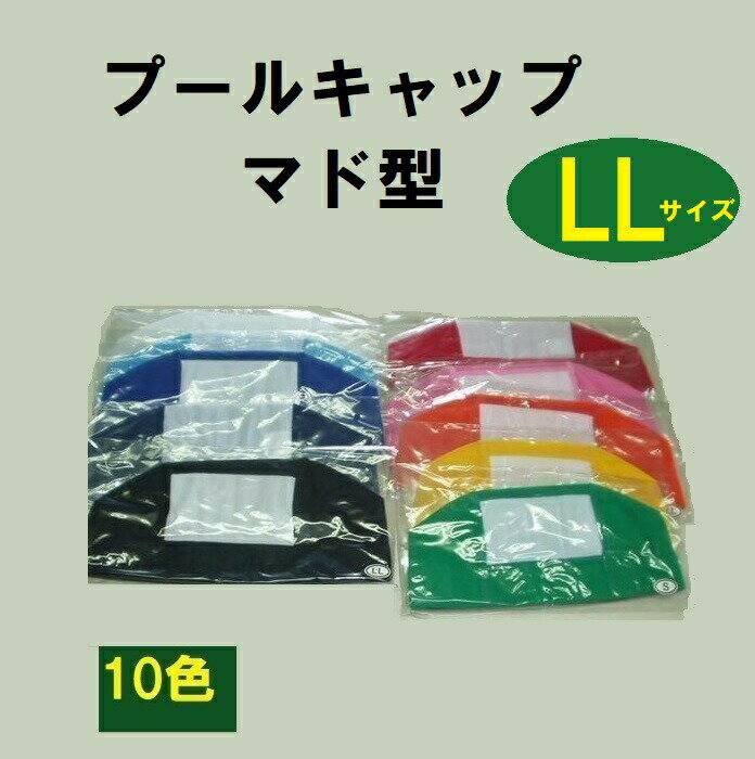 プールキャップ 【LLサイズ・マド型】スイムキャップ 水泳帽 名前が書ける水泳帽 メッシュキャップ キッズ水泳帽子 …