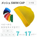 【ワンダフルデーP10倍!クーポン実施中】 水泳帽 スイムキャップ メッシュ 大きいサイズ 水泳帽子 大人 大人用 キッズ 子供 女の子 レディース 水泳 キャ...