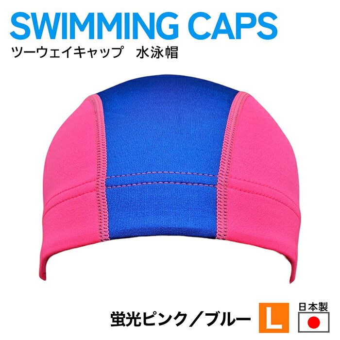 蛍光ピンク水泳帽　蛍光ピンクプールキャップ【Lサイズ】【L】♪学童小学生向●♪【送料無料＝定形外郵便】（100000i-m32)