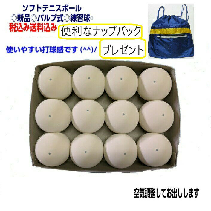 軟式テニスボール バルブ式 ソフトテニスボール 白12個(1打) 税込・送料込ナップバックプレゼント