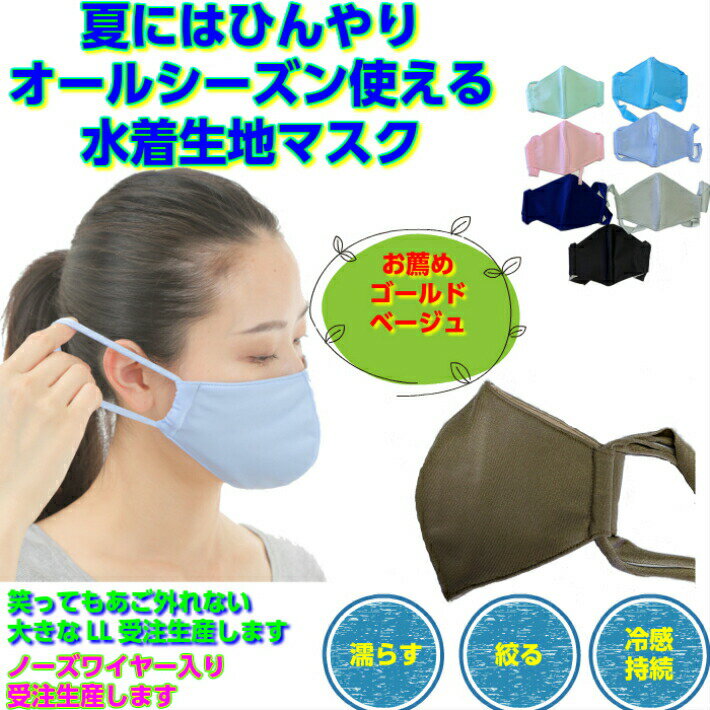 【￥1000ぽっきり】夏マスク マスクカバー プール用マスク 温泉マスク マスクカバー大きめ 日本製 二重マスク 気化熱冷却 Lサイズ縦14cmLLサイズ縦15cm 大きなマスクノーズワイヤー 水着生地マスク マスク洗える　オールシーズンマスク【税込・送料無料】