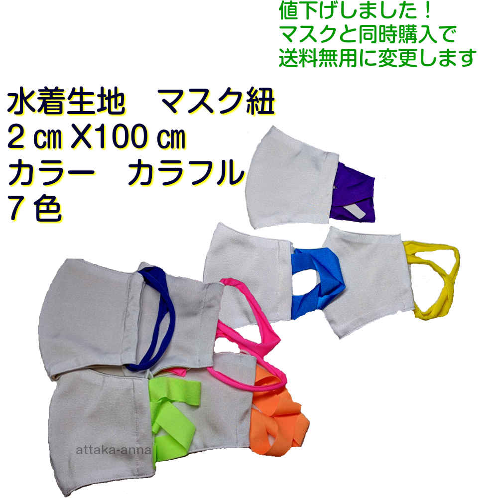 マスクゴム　マスク紐　日本製　マスクゴムカラー　マスクゴム調整　マスクゴム痛くなりにくい　マスクゴム　ピンク　オレンジ　ブルー　イエローグリーン　イエロー　パープル　元気色7色【税込・送料無料＝定形外郵便】（Mask006）