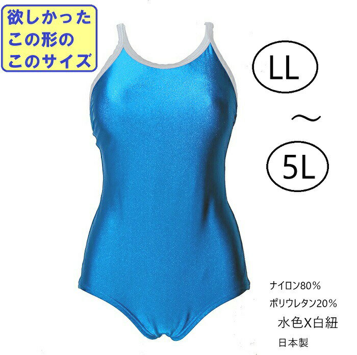 水着レディース大きい【LL～5Lサイズ】水色インディアンブルーX白肩紐（受注生産）ナイロンのやわらか風合い (94A) 大きいサイズ スイ..