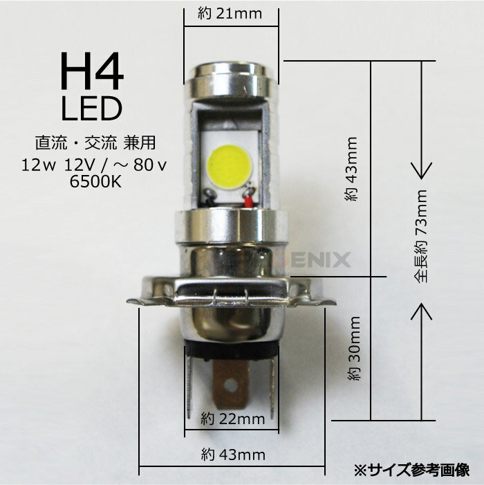 ヘッドライト LED 12W ホワイト 6500K バルブ H4 Hi / Lo 12V~80V 直流 交流 兼用 バイク 汎用