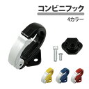 No-7608 ■商品内容：コンビニフックx1 取り付けボルト ■カラー：黒/白 赤/白 黄/白 青/白 ■サイズ：画像をご確認ください。 ■重量：約70g ■材質：アルミ合金 ■仕様：取り付けボルト M6 P1.0 付属 　　　　※取り付けナットの付属はございません。 ■耐荷重：約5kg ●強い強度で、買い物袋やヘルメットをしっかり吊り下げておくことができます。 ●原付やバイクなどに取り付けることができます。 ※本商品は、汎用につき「適合サポート・適合保証」がございません。 ※すべての原付やバイクに取り付け保証はございません。 ※一部イメージ画像を使用しております。万一商品と相違がある際には、商品を優先とさせていただきます。 ※商品はモニターによって色合い等、実物と多少差異がある場合がございます。 ※使用方法や取付方法のサポートは行っておりません。お客さまにてお調べをお願いいたします。 ※商品ご使用の際の直接・間接の損害については、弊社ではその責任を一切負いかねます。ご了承の上、お客様のご責任の元、ご使用ください。 ※ディスプレイ画面等の環境上、写真と実際の商品の色とは多少異なる場合がございます。 ※生産ロットによりロゴ・デザイン・細部の形状等仕様変更になる場合がございます。 ※輸入品のため、輸送や保管の際に発生した多少の傷や汚れがある場合がございます。 ※簡易包装となります。