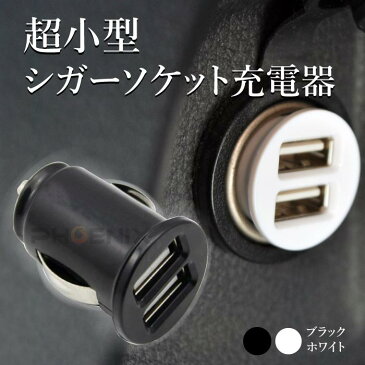 USB 充電器 2連 2ポート シガーソケット 2カラー 12V 超小型 コンパクト 車 スマホ カーチャージャー 携帯 iPhone android iPad D08