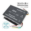 コンバーター DC24V → DC12V MAX 30A ヒューズ付き ツインファン ブラック 直流 電圧 変換器 トラック 大型車 オーディオ デコデコ dc-dc