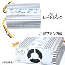 コンバーター DC24V→12V シルバー MAX/30A 冷却ファン 電圧 変換器 デコデコ dc-dc 3