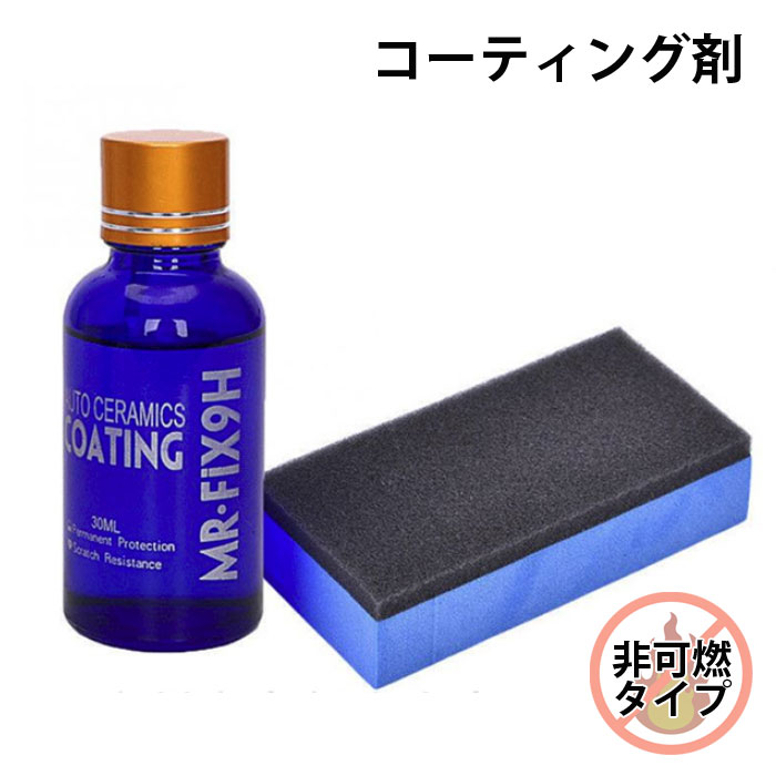 コーティング剤 車 セラミックコート mr-fix 9h2 30ml 非可燃 硬化剤 撥水 汚れ 防止 光沢 輝き くすみ 黄ばみ 対策 バイク カーコーティング プレミアムコーティング ガラスコーティング