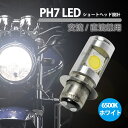 LED ヘッドライト バルブ ショートタイプ PH7 T19L Hi/Lo 12w 無極性設計 交流/直流 兼用 12~80V 1600lm 汎用