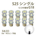 LED バルブ S25 G18 シングル ホワイト 12V 24V 兼用 無極性 54LED 10個 トラック サイドマーカー バックランプ 車 バイク 汎用