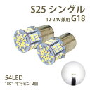 LED バルブ S25 G18 シングル ホワイト 12V 24V 兼用 無極性 54LED 2個 トラック サイドマーカー バックランプ 車 バイク 汎用