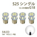 LED バルブ S25 G18 シングル ホワイト 12V 24V 兼用 無極性 54LED 4個 トラック サイドマーカー バックランプ 車 バイク 汎用