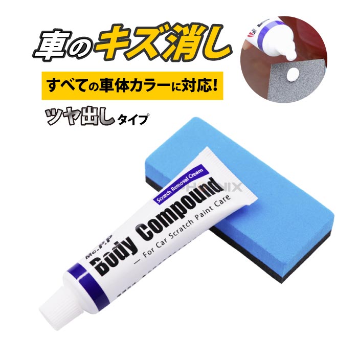 コンパウンド 車 傷消し クリーム つや出し 車のキズ消し 浅いキズ 補修 研磨剤 スポンジ 擦り傷 傷修理 傷隠し スクラッチ カー用品