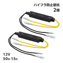 ハイフラ キャンセラー 防止 抵抗 30W 15Ω 12V ハイフラ抵抗器 ウィンカー LED抵抗器 2個 セット バイク オートバイ 警告灯 カスタム 汎用
