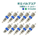 バルブコア 虫ゴム カー エアコン 冷媒 R12 R134a ムシゴム HNBR 10個 車 補修 修理 整備 空調工具 メンテナンス