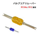 バルブコア外し バブルコア回し 虫ゴム外し R134a R12 バルブコアリムーバー バルブコアドライバー バルブコアレンチ エアコンバルブコア外し ムシゴムは...