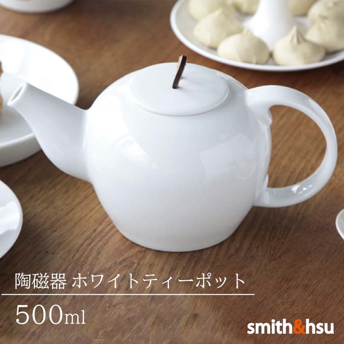 ティーポット 中国茶 紅茶 緑茶 おしゃれ 陶磁器 500ml 白 スミス＆シュー 急須 シンプル 来客用 ギフト 台湾茶 プレゼント 贈り物 smith＆hsu