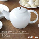 ティーポット 中国茶 紅茶 緑茶 おしゃれ 陶磁器 500ml 白 スミス＆シュー 急須 シンプル 来客用 ギフト 台湾茶 プレゼント 贈り物 smith＆hsu