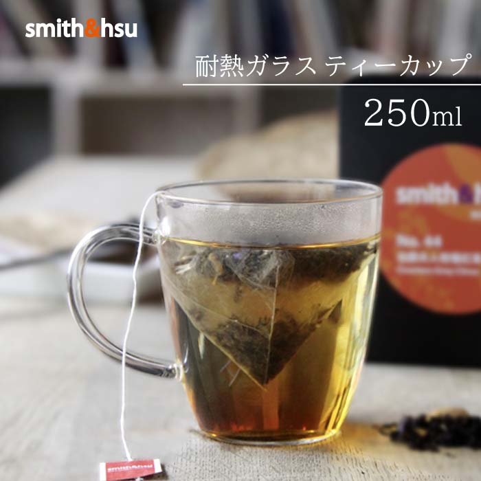 ティーカップ グラス 中国茶 紅茶 緑茶 耐熱ガラス おしゃれ 定番 食洗器対応 250ml スミス＆シュー コップ マグカップ 軽量 ギフト 贈り物 smith＆hsu