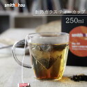 ティーカップ グラス 中国茶 紅茶 緑茶 耐熱ガラス おしゃれ 定番 食洗器対応 250ml スミス＆シュー コップ マグカップ 軽量 ギフト 贈..