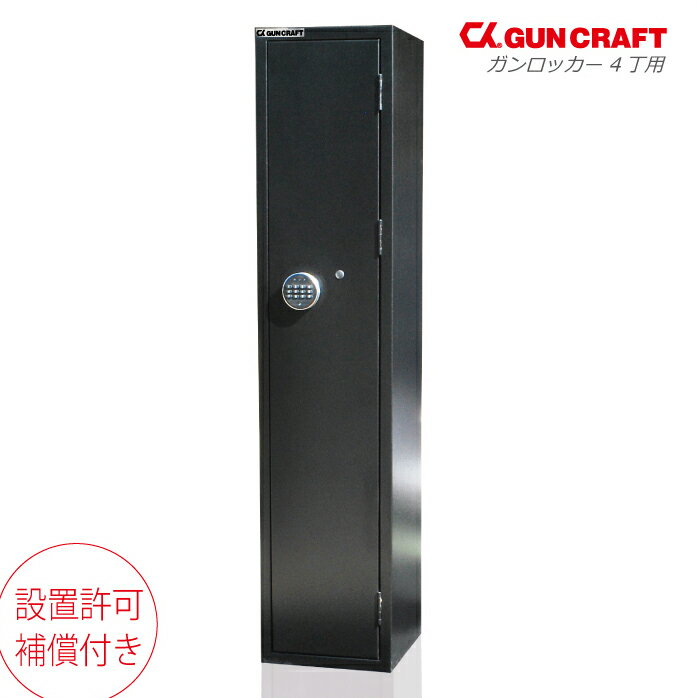 CKガンクラフト ガンロッカー 4丁用 電子式オートロック テンキー 暗証番号 環貫 銃砲 猟銃 銃弾 保管 貴重品 サバゲー エアーガン 空気銃 防犯 セキュリティ 補償付き 説明書付き