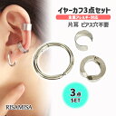 イヤーカフ ノンホールピアス フェイクピアス 3個 セット 金属アレルギー 対応 サージカルステンレス イヤリング シンプル 開けない 痛くない 挟む フープ ...