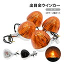 出目金 ウインカー 4個 セット 3カラー ダックス シャリー カブ CB50 C50 C70 オレンジ クリア スモーク 互換品 旧型 旧車 左右 社外 とん...