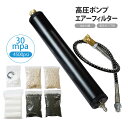 高圧 ポンプ 油水分離 エアーフィルター 30mpa 4500psi 活性炭 フィルター付き コンプレッサー 水分分離 オイルフィルター エアー銃 ダイビング ボンベ ライフル サバイバルゲーム サバゲー